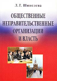 Заказать книгу "Общественные неправительственные организации и власть"; Шинелева Л. Т. - М.: Дашков и К, 2002. - 220 с.