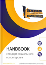 Книга «Стандарт социального волонтерства: handbook». - М.: Издательство «Новое Небо», 2018. – 534 с.