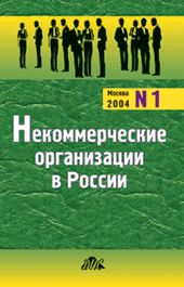 Журнал "Некоммерческие организации в России"