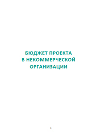 Пособие «Бюджет проекта в некоммерческой организации» (метод. рек.). Баханькова Е.Р. – М.: НКО Лаб, 2019. – 33 с.
