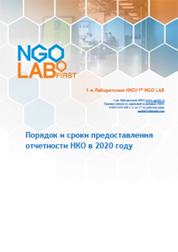 Пособие «Порядок и сроки предоставления отчетности НКО в 2020 году». – М.: 1-ая Лаборатория НКО, 2020. – 16 с.
