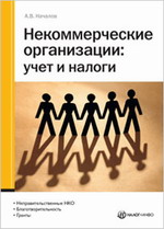 Заказать "Некоммерческие организации: учет и налоги" (3-е изд., перераб. и доп.). Началов А.В. - М: Налог Инфо, 2007. - 232 с.