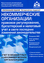 Заказать "Некоммерческие организации: правовое регулирование, бухгалтерский и налоговый учет в свете последних изменений законодательства (4-е изд.)". Под общ. ред. Касьяновой Г.Ю. - М: АБАК, 2007. - 320 с.