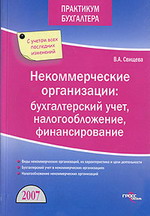 Заказать "Некоммерческие организации: бухгалтерский учет, налогообложение, финансирование". Свищева В.А. - М: ГроссМедиа, 2007. - 272 с.