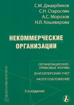 Заказать "Некоммерческие организации: организационно-правовые формы, бухгалтерский учет, налогообложение" (3-е изд.). Джаарбеков С.М., Старостин С.Н.,  Кошеварова Н.П., Морозов А.С. - М: МЦФЭР, 2007. - 416 с.