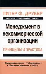 Заказать "Менеджмент в некоммерческой организации: принципы и практика" Питер Ф. Друкер - М: Вильямс, 2007. - 304 с.