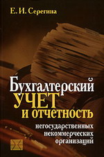 Заказать "Бухгалтерский учет и отчетность негосударственных некоммерческих организаций". Серегина Е.И. - М: Бухгалтерский учет, 2007. - 184 с.