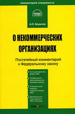 Заказать Комментарий к Федеральному закону «О некоммерческих организациях» (постатейный). Борисов А.Н. - М: Юстицинформ, 2007. - 360 с.