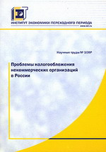 Заказать книгу "Проблемы налогообложения некоммерческих организаций в России". Синельников-Мурылев С., Трунин И. - М: ИЭПП, 2007. - 371 с.