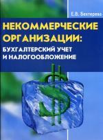 Заказать книгу "Некоммерческие организации: бухгалтерский учет и налогообложение (с учетом последних изменений)". Бехтерева Е.В. - М: Горячая линия бухгалтера, 2007. - 80 с.