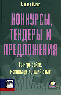 Заказать книгу "Конкурсы, тендеры и предложения. Выигрывайте, используя лучший опыт". Гарольд Льюис - К: Баланс Бизнес Букс, 2007. - 314 с.