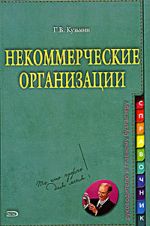 Заказать "Некоммерческие организации" (справочник руководителя и главного бухгалтера). Кузьмин Г.В. - М: Эксмо, 2008. - 352 с.