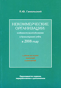 Заказать "Некоммерческие организации: особенности налогообложения и бухгалтерского учета в 2008 году". Гамольский П.Ю. - М: Книга и бизнес, 2008. - 360 с.