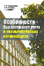 Заказать "Особенности бухгалтерского учета в некоммерческих организациях". Хамидуллина Г.Р., Гусарова Л.В., Ягудина Г.Г. - М: Бухгалтерский учет, 2008. - 152 с.