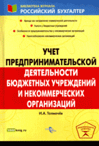 Заказать "Учет предпринимательской деятельности бюджетных учреждений и некоммерческих организаций". Толмачёв И.А. - М: ГроссМедиа, 2008. - 120 с.