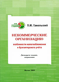 Заказать "Некоммерческие организации. Особенности налогообложения и бухгалтерского учета" (12-е изд., испр.). Гамольский П.Ю. - М: Книга и бизнес, 2009. - 352 с.