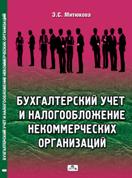 Заказать "Бухгалтерский учет и налогообложение некоммерческих организаций: практические рекомендации". Митюкова Э.С. - М: Дело и сервис, 2009. - 112 с.