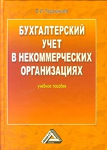 Заказать "Бухгалтерский учет в некоммерческих организациях" (учебное пособие). Радачинский В.И. - М: Дашков и Ко, Научная книга, 2009. - 248 с.