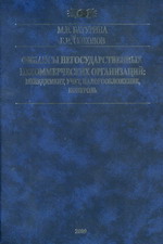 Книга "Финансы негосударственных некоммерческих организаций: менеджмент, учет, налогообложение, контроль" Батурина М.В., Соколов Б.И. - СПб.: Типография «Береста», 2009. - 352 с.