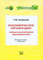 Заказать книгу "Некоммерческие организации: особенности налогообложения и бухгалтерского учета" (13-е изд., испр.). Гамольский П.Ю. - М: Книга и бизнес, 2010. - 412 с.