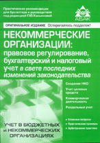 Заказать книгу "Некоммерческие организации: правовое регулирование, бухгалтерский и налоговый учет в свете последних изменений законодательства" (5-е изд.). Под общ. ред. Касьяновой Г.Ю. - М: АБАК, 2010. - 352 с.