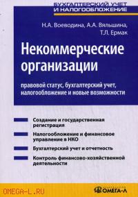 Заказать книгу "Некоммерческие организации: правовой статус, бухгалтерский учет, налогообложение и новые возможности" (практическое пособие). Воеводина Н.А., Вяльшина А.А., Ермак Т.Л. - М: Омега-Л, 2010. - 170 с.