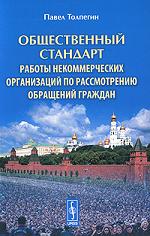 Заказать книгу "Общественный стандарт работы некоммерческих организаций по рассмотрению обращений граждан". Толпегин П.В. - М: Ленанд, 2010. - 228 с.