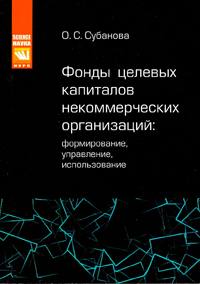 Книга "Фонды целевых капиталов некоммерческих организаций: формирование, управление, использование" (монография). Субанова О.С. — М. :  КУРС, 2011. — 120 с.