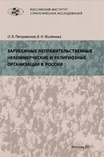 Заказать книгу "Зарубежные неправительственные некоммерческие и религиозные организации в России". Петровская О.В., Филянова В.Н. - М: РИСИ, 2011. - 376 с.