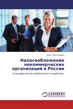 Заказать книгу "Налогообложение некоммерческих организаций в России: cпецифические особенности и проблемы". Габсатарова И.Д. - LAP Lambert Academic Publishing, 2011. - 112 с.