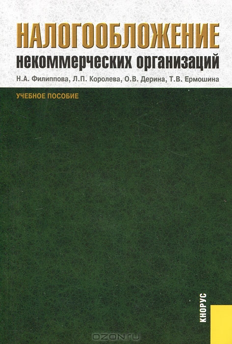 Заказать книгу "Налогообложение некоммерческих организаций" (Учебное пособие). Королева Л.П., Филиппова Н.А., Дерина О.В., Ермошина Т.В. - М:  КноРус, 2012. - 288 с.