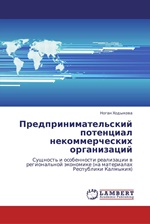 Заказать книгу "Предпринимательский потенциал некоммерческих организаций: сущность и особенности реализации в региональной экономике (на материалах Республики Калмыкия)". Ходыкова Н.Г. - LAP Lambert Academic Publishing, 2012. - 188 с.