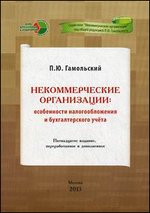 Заказать книгу "Некоммерческие организации: особенности налогообложения и бухгалтерского учета" (15-е изд., перераб. и доп.). Гамольский П.Ю. - М: Книга и Бизнес, 2013. - 314 с.